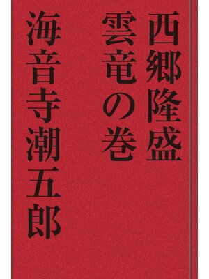 cover image of 西郷隆盛 雲竜の巻